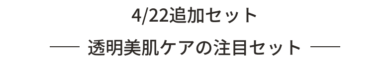 4/22 追加セット 透明美肌ケアの注目セット