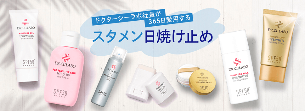 ドクターシーラボ社員が365日愛用するスタメン日焼け止め