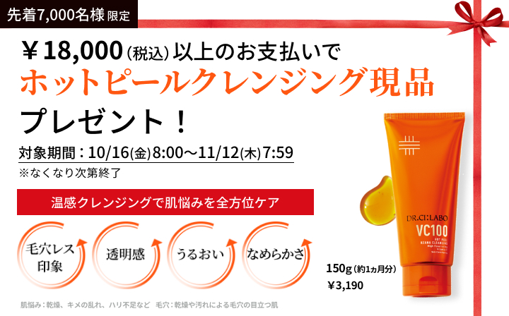 今だけお得な新セット登場｜ドクターシーラボ（DR.CI:LABO）