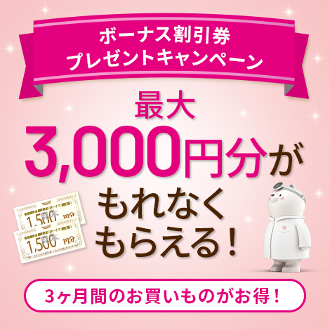 最大3,000円分がもらえる！ボーナス割引券プレゼントキャンペーン