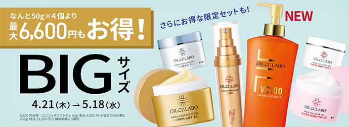 通常サイズ比で最大33%OFF！BIGサイズ　さらにお得な限定商品も