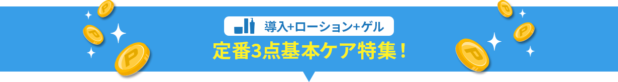 導⼊+ローション+ゲル 定番3点基本ケア特集!