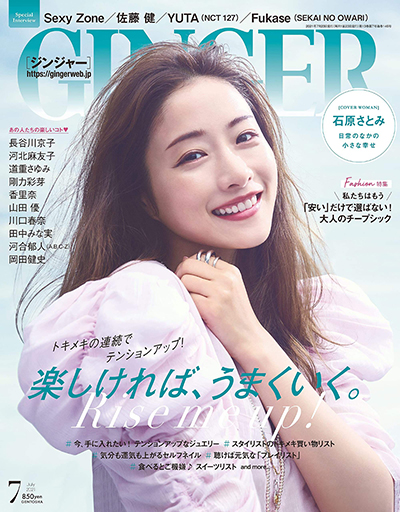 GINGER 7月号