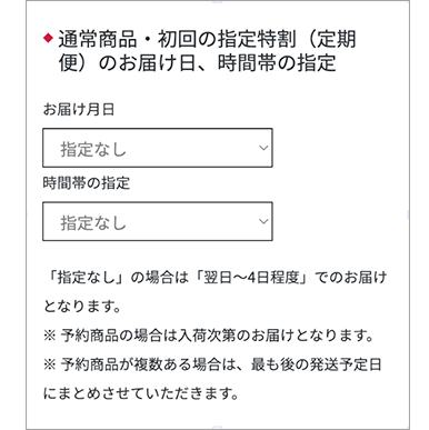 通常商品・初回の指定特割(定期便)のお届け日、時間帯の指定