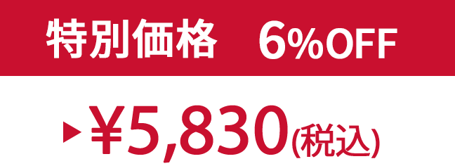 特別価格6% ¥5,830(税込)