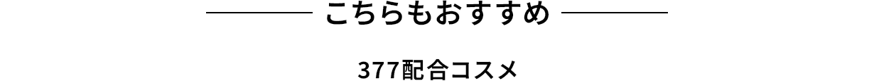 こちらもおすすめ