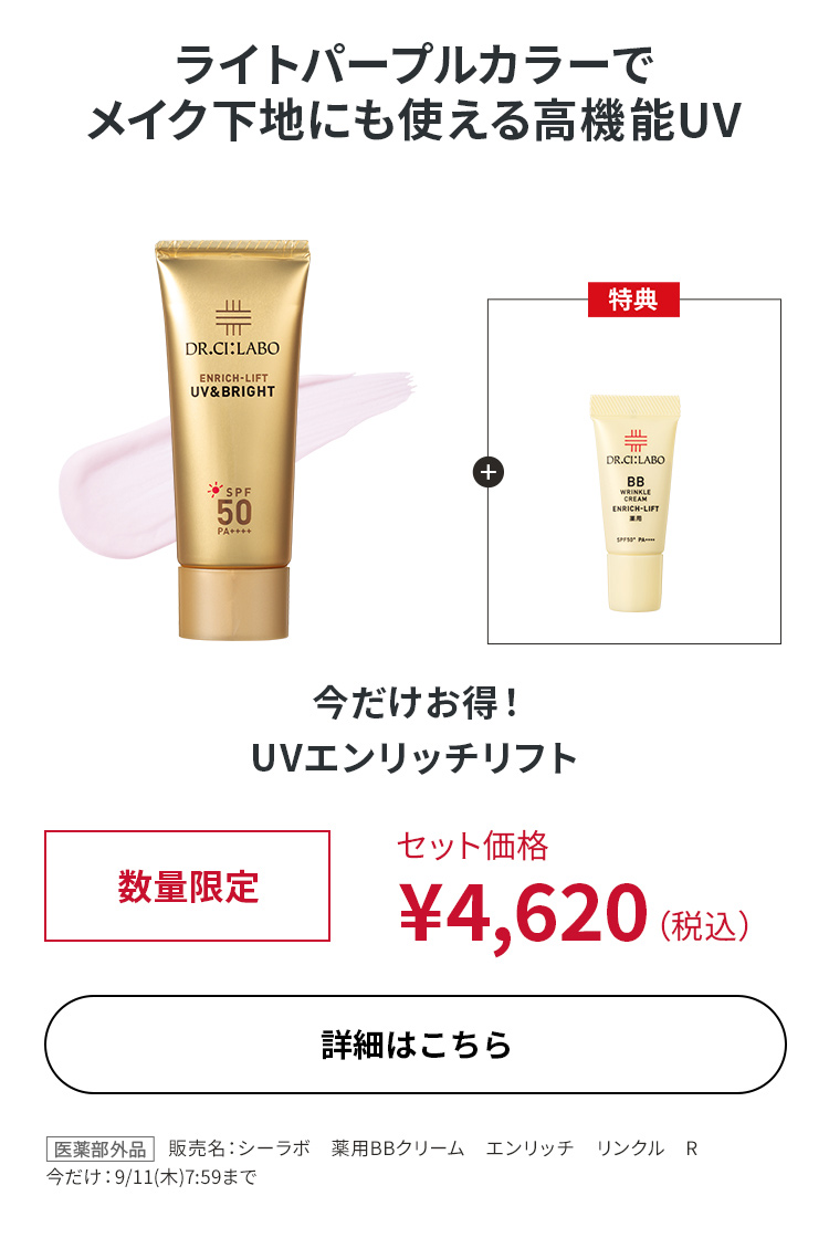 今だけお得！UVエンリッチリフト
