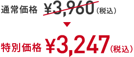 通常価格 ￥3,960(税込) → 特別価格 ￥3,247(税込)
