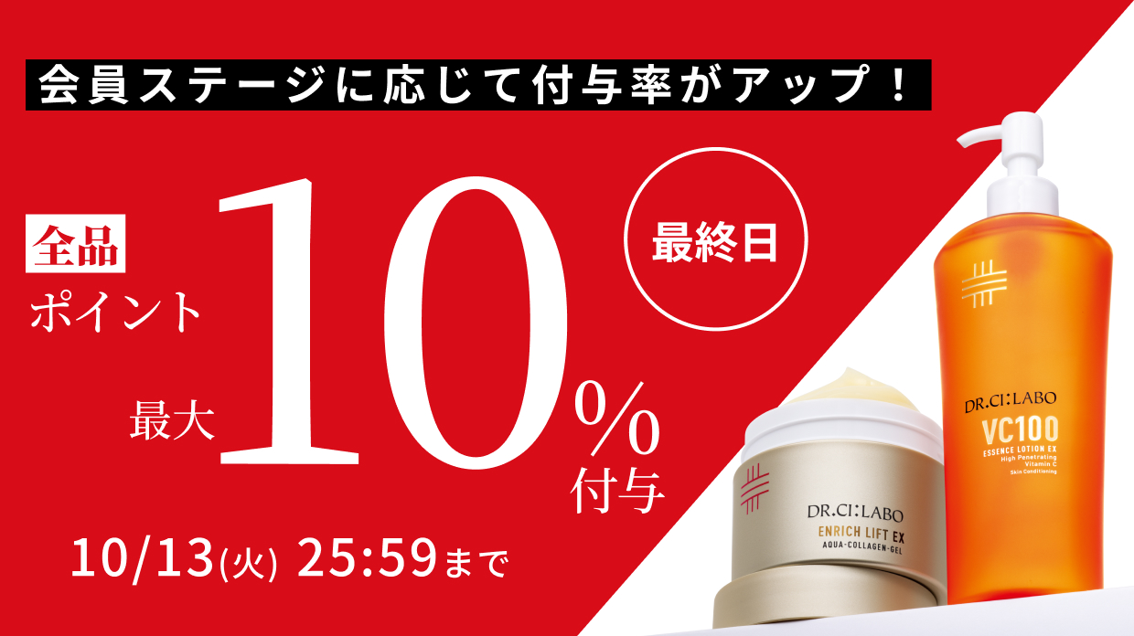 6日間限定！会員ステージに応じてポイント付与率が最大10%。単品もセットも全品対象！お見逃しなく。