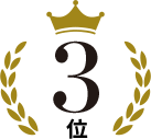 3位