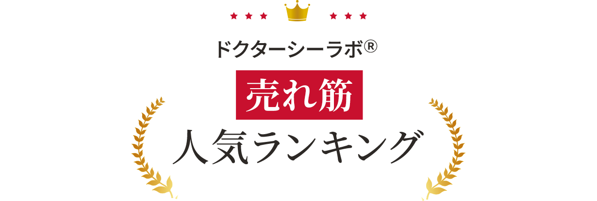 【ドクターシーラボでいま売れているものは？】売れ筋人気ランキング！
