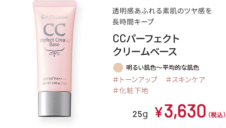 透明感あふれる素肌のツヤ感 長時間キープ CCパーフェクト クリームベース 明るい肌色～平均的な肌色 ＃トーンアップ　＃スキンケア ＃化粧下地 25g ¥3,630（税込）