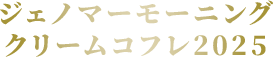 ジェノマーモーニング クリームコフレ2025