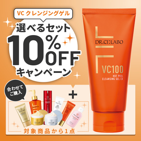 【お好きな商品が選べる！】VC100クレンジングゲルの選べるセット10%OFFキャンペーン