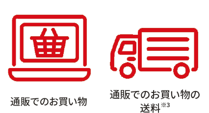 通販でのお買い物 直営店でのお買い物 お買い物で楽しく使える