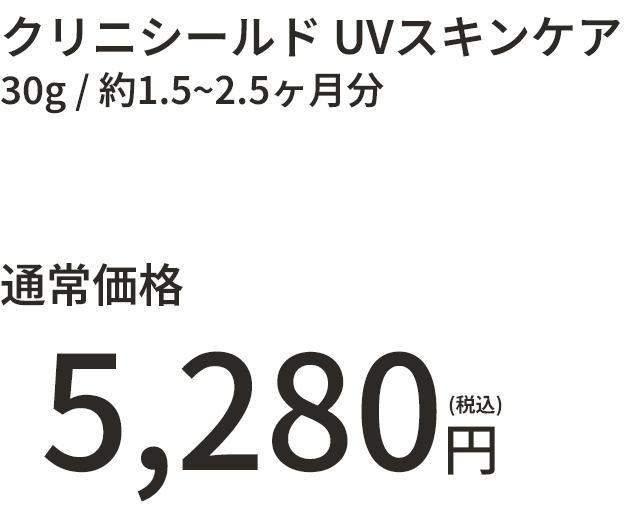 クリニシールド UVスキンケア 30g 約1.5～2.5ヶ月分 通常価格5,280円（税込）