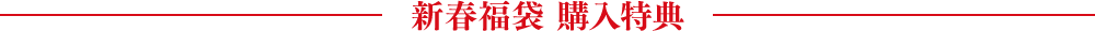 新春福袋 購入特典