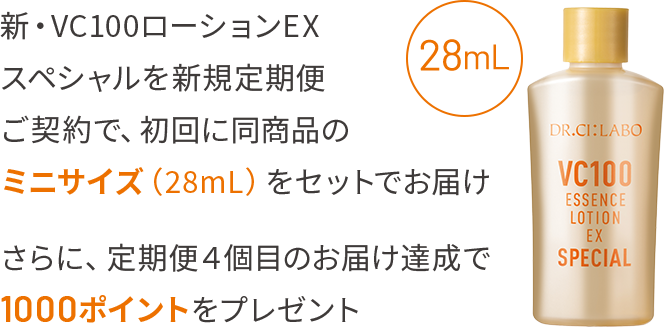 新・VC100ローションEX スペシャルを新規定期便 ご契約で、初回に同商品のミニサイズ(28mL)をセットでお届け さらに、定期便4個目のお届け達成で1000ポイントをプレゼント