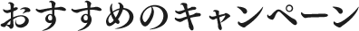 おすすめのキャンペーン