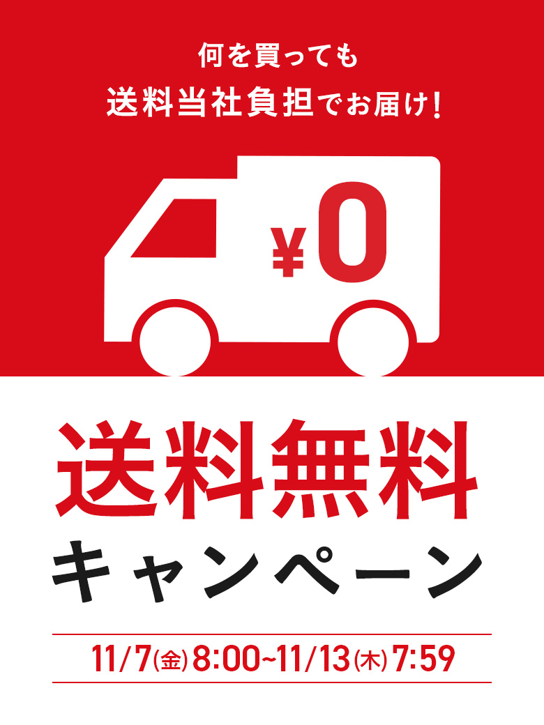 何を買っても送料当社負担でお届け！送料無料キャンペーン　11/7(金)8：00～11/13(木)7：59