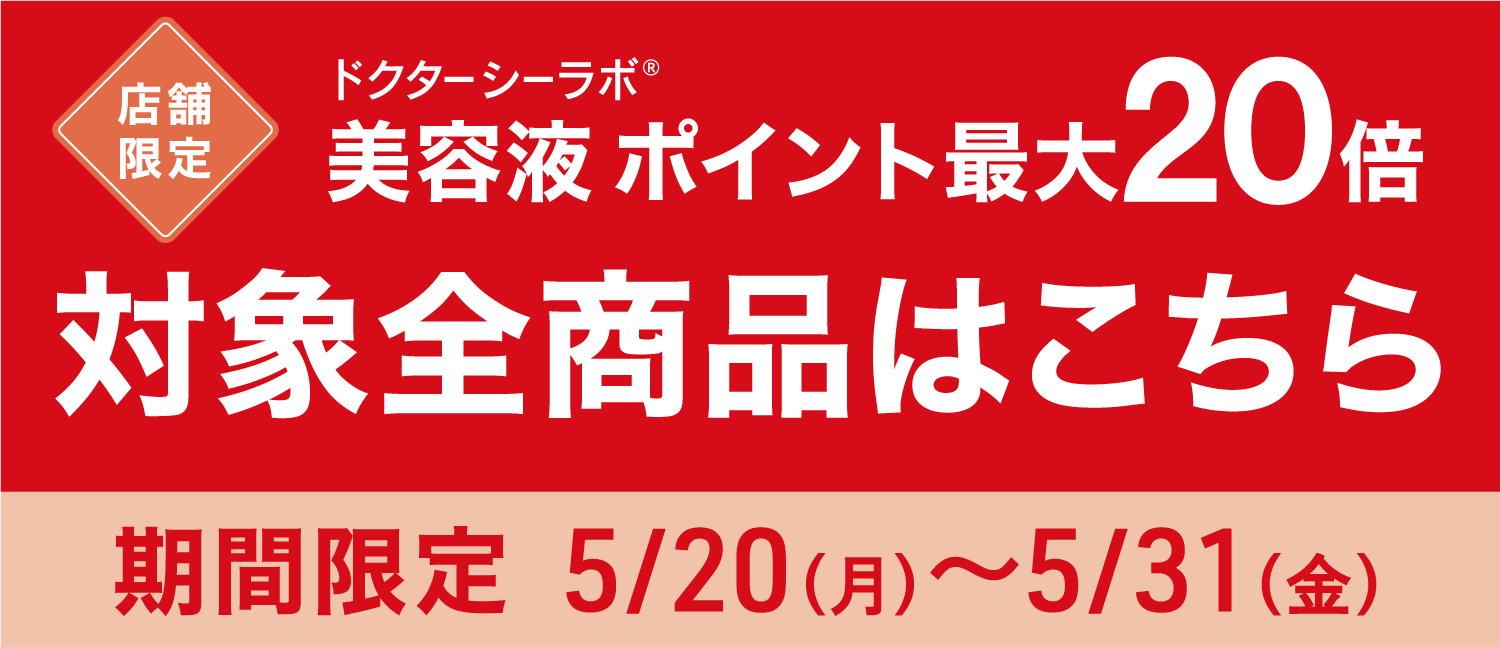 【店舗限定】美容液 ポイント最大20倍 対象全商品はこちら