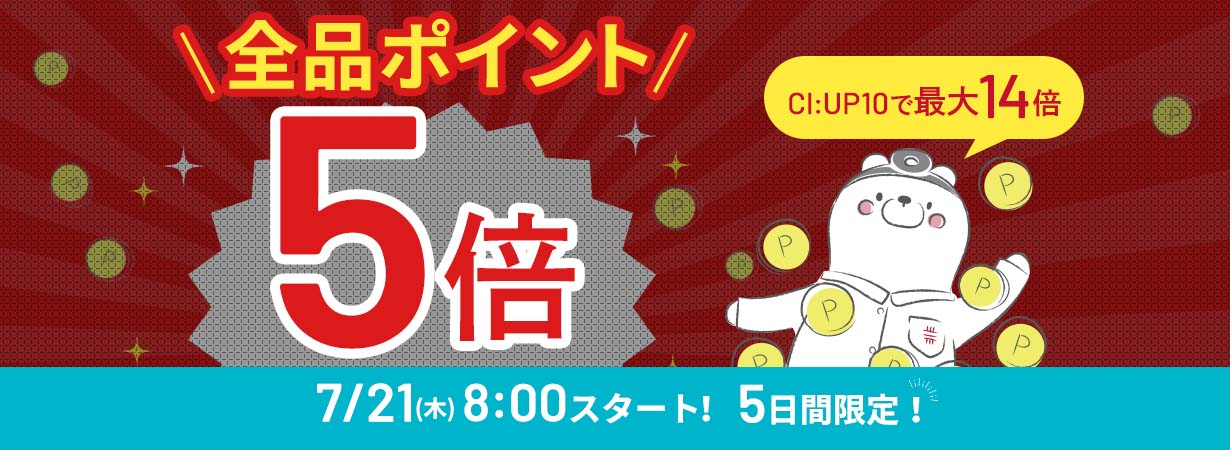 【まもなく開始！】全品ポイント5倍、CI:UP10で最大14倍！5日間限定7/21(木)8:00スタート