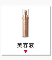 美容液