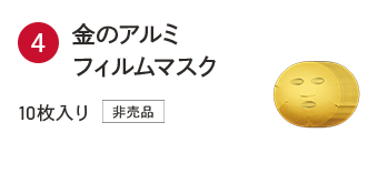 金のアルミフィルムマスク 10枚入り 非売品