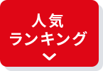 人気ランキング