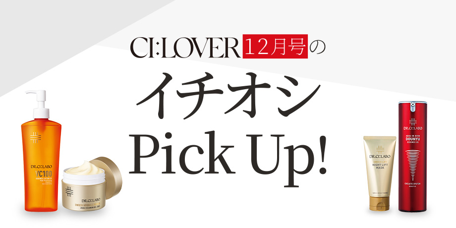 今月号のイチオシ情報をギュギュっとおまとめしました。おトク&おすすめアイテムをぜひお試しください♪