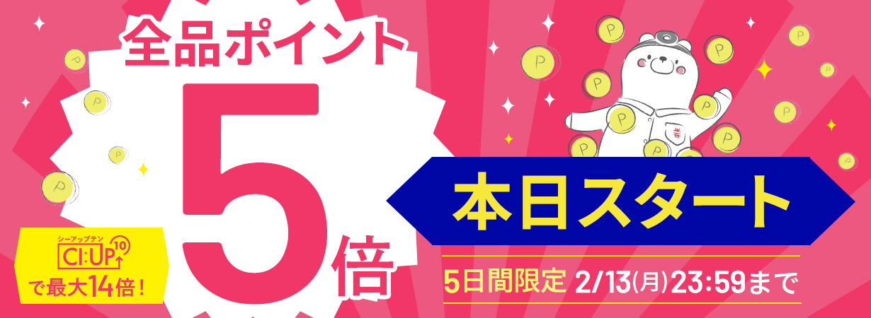 【全品ポイント5倍】CI:UP10で最大14倍！3日間限定2/13(月)23:59まで