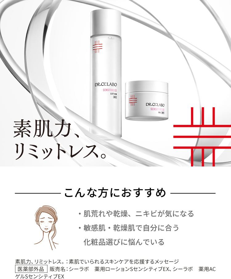 素肌力、リミットレス。