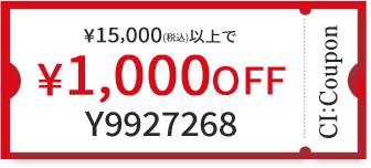 ¥15,000(税込)以上で￥1,000 OFF クーポン番号 Y9927268