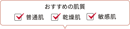 おすすめの肌質　☑普通肌　☑乾燥肌　☑敏感肌