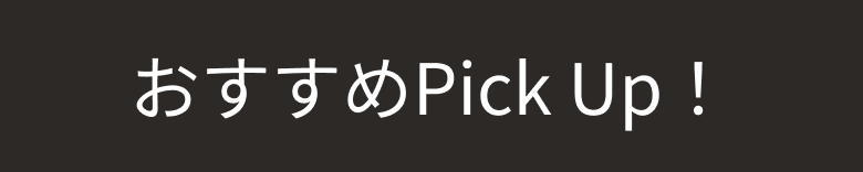 おすすめPick Up！