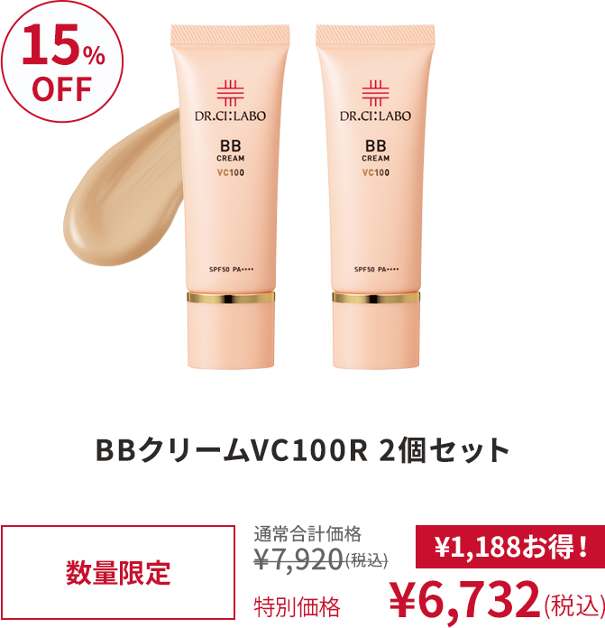 BBクリームVC100R 2個セット