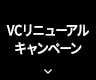 VCリニューアルキャンペーン