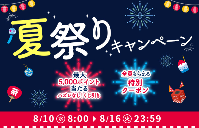 【8/10(水)〜16(火)限定！】3つのお得な夏祭りキャンペーン