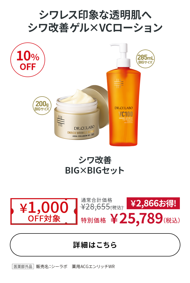 シワ改善 BIG×BIGセット