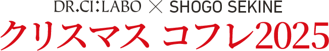 ドクターシーラボ® × SHOGO SEKINE クリスマスコフレ2025