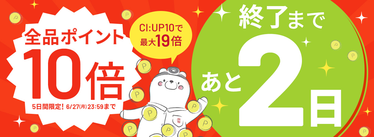 【全品ポイント10倍】CI:UP10で最大19倍！5日間限定6/23(木)8:00スタート