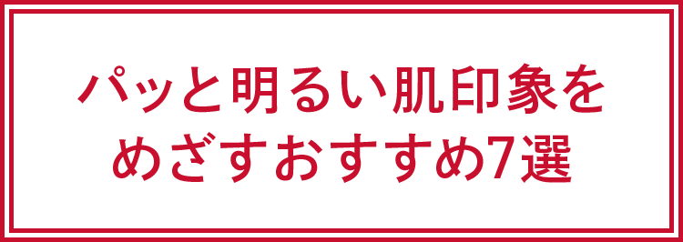 パッと明るい肌印象をめざすおすすめ7選