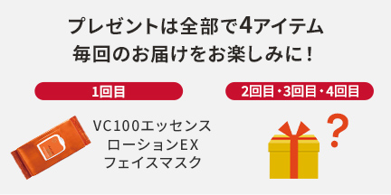 プレゼントは全部で4種 毎回のお届けをお楽しみに！