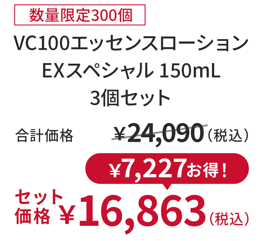 VC100エッセンスローションEXスペシャル 150mL 3個セット