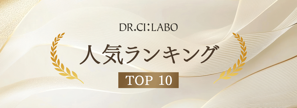 【ドクターシーラボでいま売れているものは？】売れ筋人気ランキング！