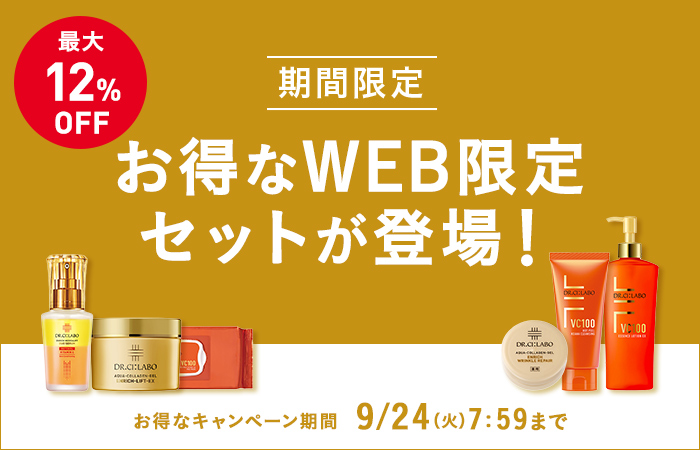 【最大12%OFF】お得なWEB限定セットが登場！