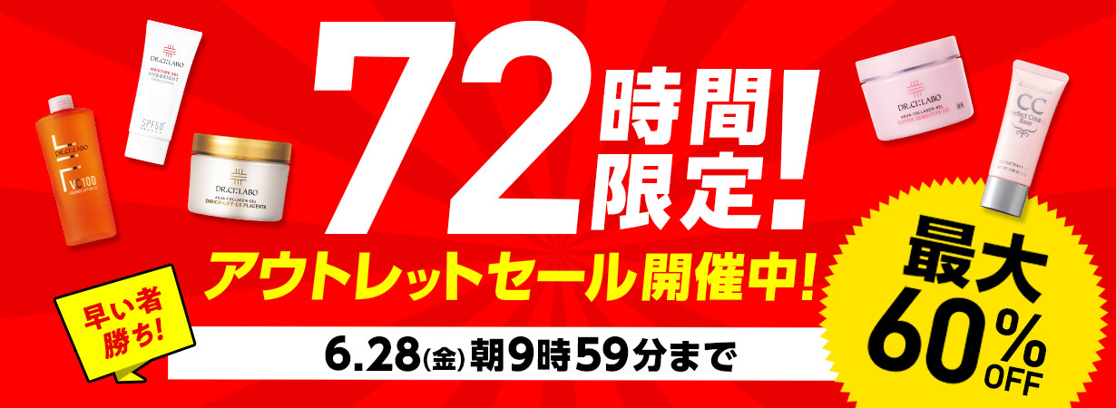 【72時間限定アウトレット】6/28(金)09:59まで