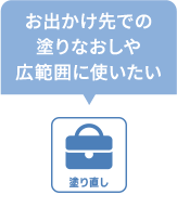 塗りなおし　お出かけ先での塗りなおしや広範囲に使いたい