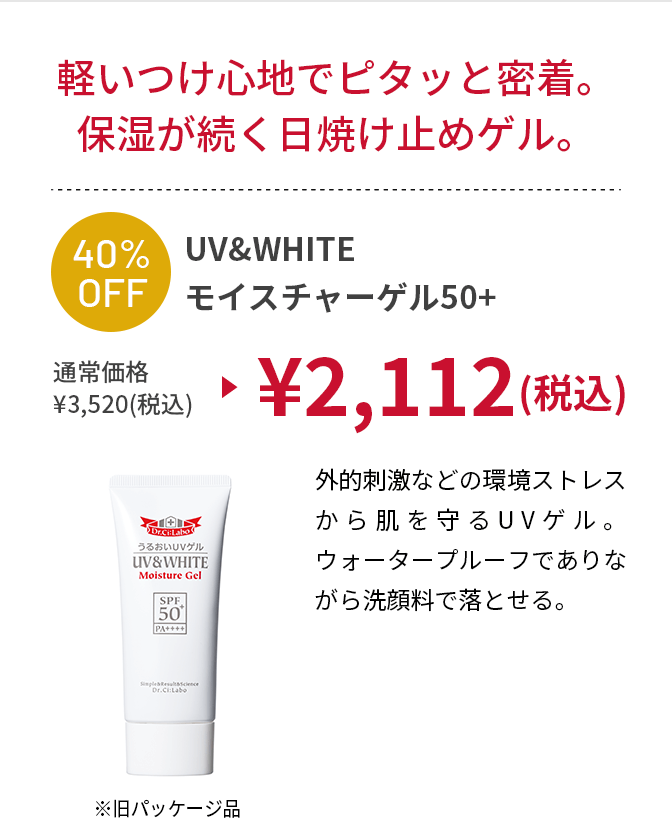 UV&WHITEモイスチャーゲル50+