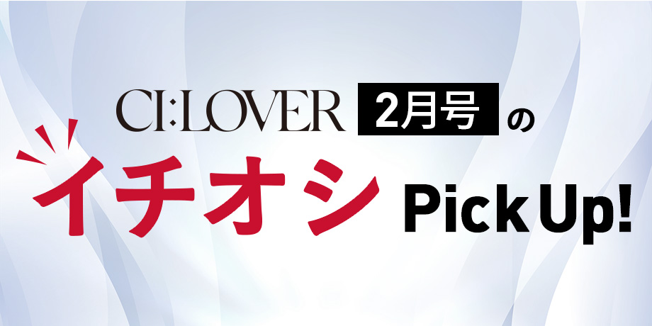 【今月号のイチオシPick UP】おトクとおすすめアイテムをギュギュっとおまとめ！